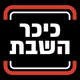 כיכר השבת